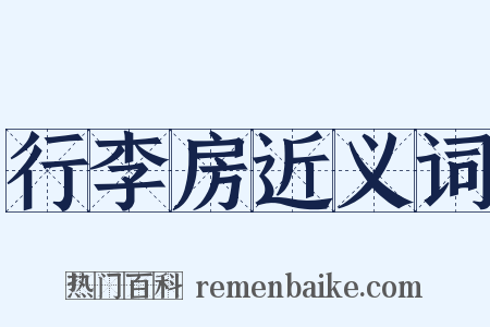 行李房近义词是什么意思的图片